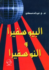 البيوسفيرا والنوسفيرا