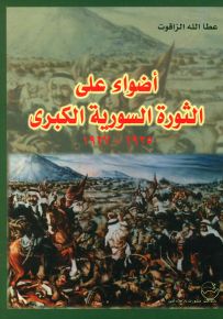 أضواء على الثورة السورية الكبرى 1925 - 1927