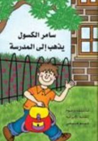 سامر الكسول يذهب إلى المدرسة