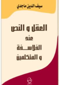 العقل والنص عند الفلاسفة والمتكلمين