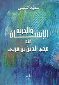 الإنسان والحرية عند محي الدين بن عربي