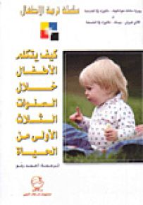 كيف يتكلم الأطفال خلال السنوات الثلاث الأولى من الحياة - سلسلة تربية الأطفال