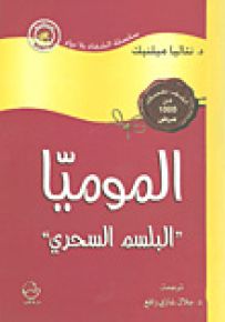 الموميا البلسم السحري