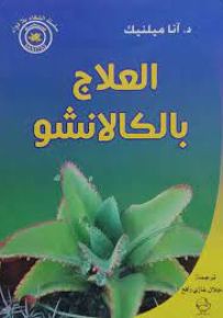 العلاج بالكالانشو