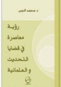 رؤية معاصرة في قضايا التحديث والعلمانية
