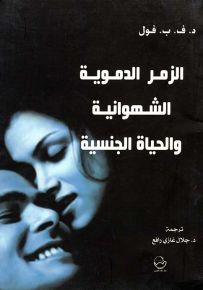 الزمر الدموية الشهوانية والحياة الجنسية