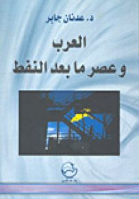 العرب وعصر ما بعد النفط