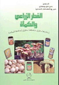 الفطر الزراعي والكمأة : إنتاجها طرق حفظها طرق إعدادها للمائدة