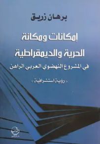إمكانات ومكانة الحرية والديمقراطية في المشروع النهضوي العربي الراهن