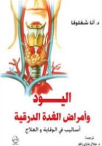 اليود وأمراض الغدة الدرقية