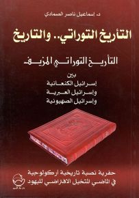 التأريخ التوراتي.. والتاريخ - الكتاب الثاني