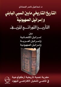 التأريخ التاريخي ما بين السبي البابلي وإسرائيل الصهيونية - الكتاب الثالث