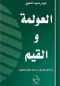العولمة والقيم