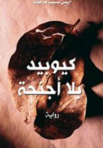 كيوبيد بلا أجنحة