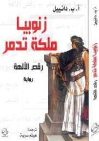 زنوبيا ملكة تدمر - رقص الآلهة