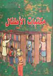مكتبات الأطفال