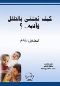 كيف نعتني بالطفل وأدبه