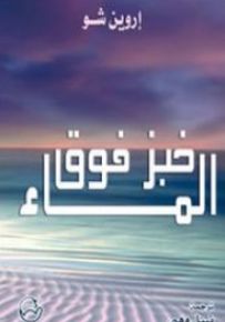خبز فوق الماء