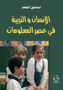 الإنسان والتربية في عصر المعلومات