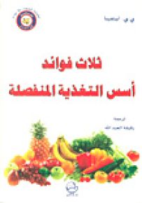 ثلاث فوائد أسس التغذية المنفصلة
