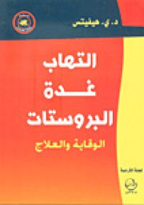 التهاب غدة البروستات