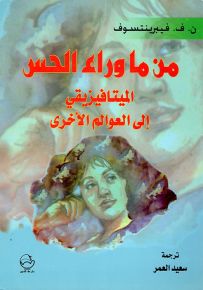 من ما وراء الحس الميتافيزيقي إلى العوالم الأخرى