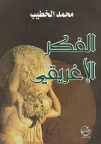 الفكر الإغريقي