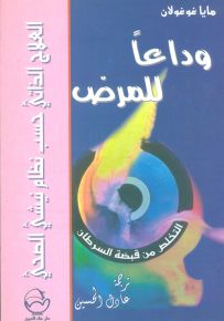 وداعاً للمرض