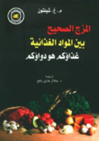 المزج الصحيح بين المواد الغذائية : غذاؤكم هو دواؤكم