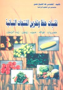 تقنيات حفظ وتخزين المنتجات النباتية : خضروات - فواكه - حبوب - زيتون - زيت الزيتون