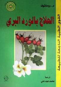العلاج بالورد البري : القوى الطبية الناجعة للطبيعة