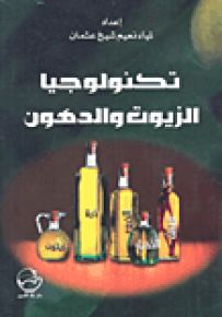 تكنولوجيا الزيوت والدهون