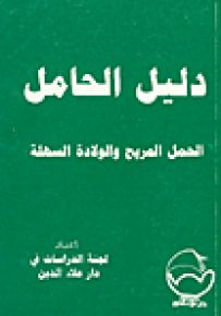 دليل الحامل : الحمل المريح والولادة السهلة