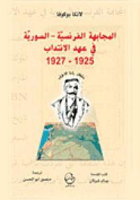 المجابهة الفرنسية السورية في عهد الانتداب 1925-1927