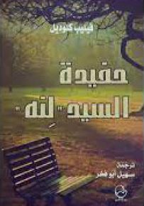 حفيدة السيد لنه
