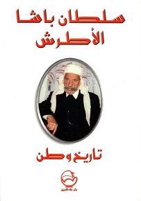 سلطان باشا الأطرش تاريخ وطن