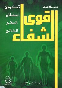 قوى الشفاء : تكوين نظام العلاج الذاتي