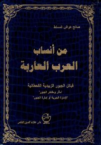 من أنساب العرب العاربة قبائل الجبور الزبيدية القحطانية
