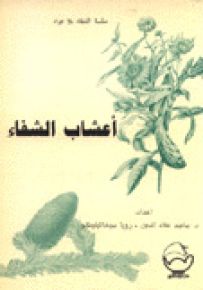أعشاب الشفاء