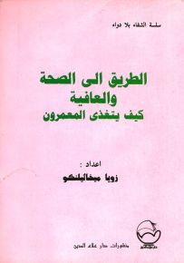 الطريق إلى الصحة والعافية : كيف يتغذى المعمرون