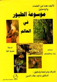 موسوعة الطيورفي العالم