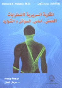 المقاربة السريرية لاضطرابات الحمض أساس السوائل والشوارد