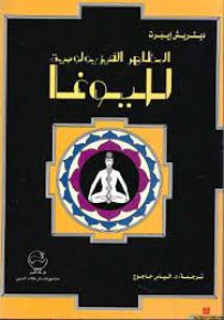 المظاهر الفيزيولوجية لليوغا