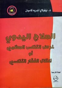 العلاج اليدوي لمرض التنكس العظمي أو اعتلال الفقار التنكسي