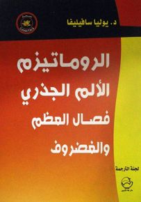 الروماتيزم الألم الجذري فصال العظم والغضروف