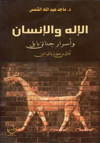 الإله والإنسان وأسرار جنائن بابل