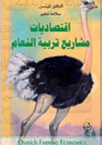 اقتصاديات مشاريع تربية النعام