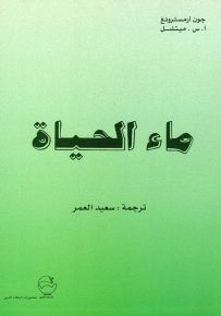 ماء الحياة