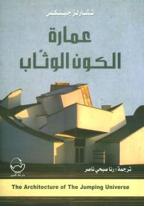 عمارة الكون الوثاب
