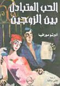 الحب المتبادل بين الزوجين